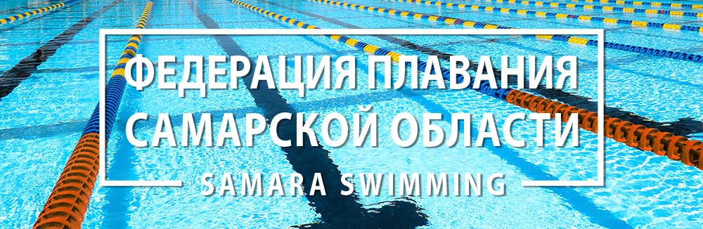 Федерация плавания Самарской области
